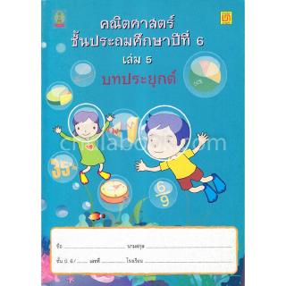 Chulabook(ศูนย์หนังสือจุฬาฯ) |คณิตศาสตร์ ป.6 เล่ม 5 บทประยุกต์