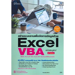 ศูนย์หนังสือจุฬาฯ-สร้างระบบงานเพื่อจัดการข้อมูลด้วย-excel-vba-ฉบับสมบูรณ์-9786162627286