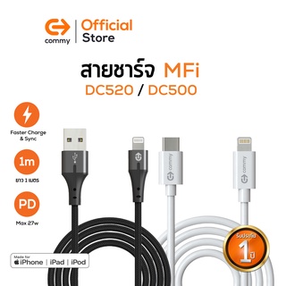 Commy สายไอโฟนชาร์จเร็ว 27W DC520,DC500  มาตรฐาน MFI Certified  สายชาร์จไอโฟน รองรับชาร์จเร็ว สาย iPhone