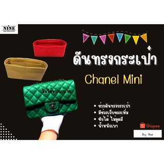 ภาพหน้าปกสินค้า[พร้อมส่ง ดันทรงกระเป๋า] Chane| Mini ---- 6 / 7 / (7.5 รุ่นใหม่) / 8 จัดระเบียบ และดันทรงกระเป๋า ที่เกี่ยวข้อง