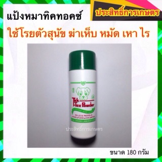 ภาพหน้าปกสินค้าแป้งทิคทอคซ์ TickTox 180 กรัม แป้งหมา แป้งโรยสุนัข ฆ่าเห็บ หมัด ไร มด แมลงสาบ ที่เกี่ยวข้อง