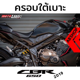 ครอบใต้เบาะ ครอบข้าง ชุดแต่ง ลายเคฟล่า ติดกาว3M HONDA CB650R 2019