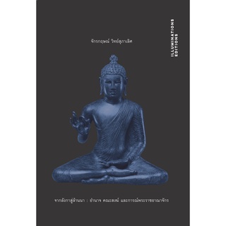 สินค้า หนังสือ \'จากลังกาสู่ล้านนา : อำนาจ คณะสงฆ์ และการณ์พระราชอาณาจักร\' โดย จักรกฤษณ์ วิทย์สุภาเลิศ