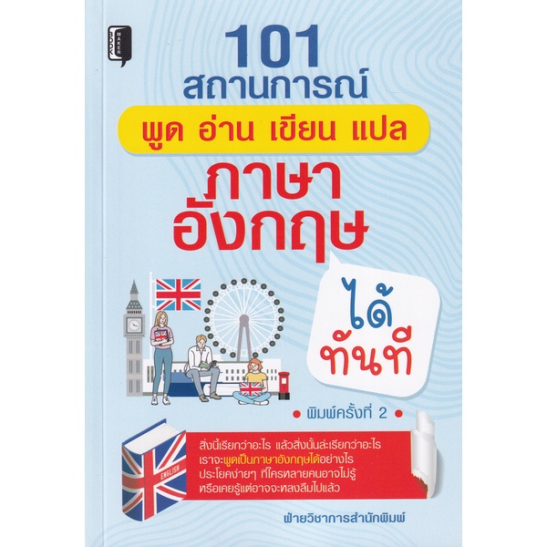 ศูนย์หนังสือจุฬาฯ-101-สถานการณ์-พูด-อ่าน-เขียน-แปล-ภาษาอังกฤษได้ทันที-9786165781688