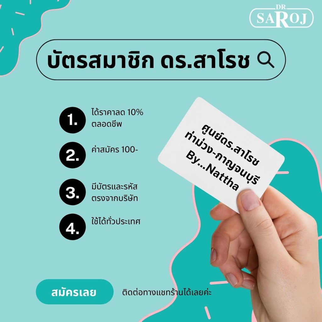 ราคาและรีวิวบัตรสมาชิก ดร.สาโรช สามารถใช้ได้ทั่วประเทศ ซื้อในราคาลด 10%