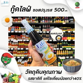 🔥ขวดใหญ่ Goodlife ซอสปรุงรส 500 มล. ซอสถั่วเหลือง สูตรลดโซเดียม 40% กู๊ดไรฟ์ good life (3027)