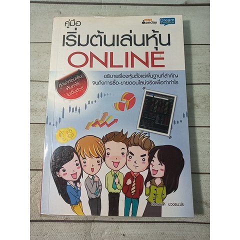 คู่มือเริ่มต้นเล่นหุ้น Online หนังสือมือสอง ลด 50% | Shopee Thailand
