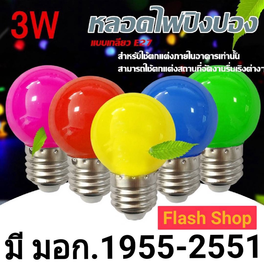 หลอดปิงปอง-led-e27-3w-ตกไม่แตก-ราคาส่ง-ราคาปลีก-หลอดงานวัด-star-led-หลอดปิงปอง-led-3w-ขั้วe27-เหมาะสำหรับใส่สายแพระย้า