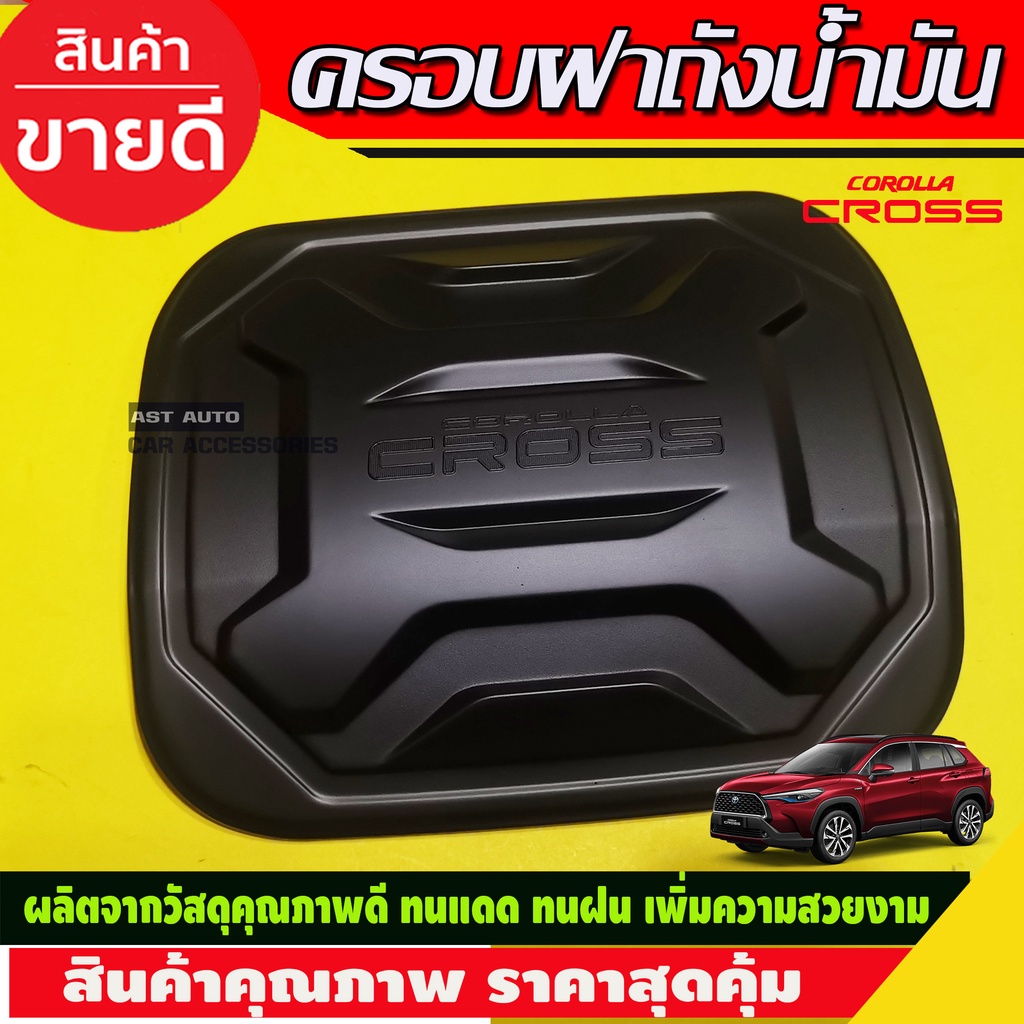 ครอบฝาถังน้ำมัน-สีดำด้าน-toyota-cross-2020-2021-2023-ใส่ร่วมกันได้-r