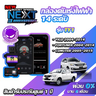 กล่องคันเร่งไฟฟ้า BOOST SPEED NEXT 16th TY1 สำหรับ TOYOTA VIGO FORTUNER  ECUSHOP ECU-SHOP คันเร่งไฟฟ้าปรับผ่านมือถือ