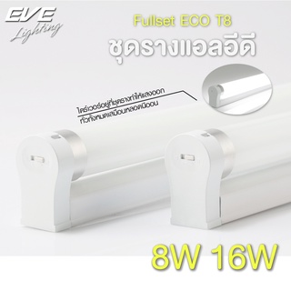 EVE ชุดรางพร้อมหลอดไฟ T8 ชุดราง แอลอีดี หลอดนีออน ชุดรางนีออน รุ่น ECO ขนาด 8W แสงขาว เหลือง