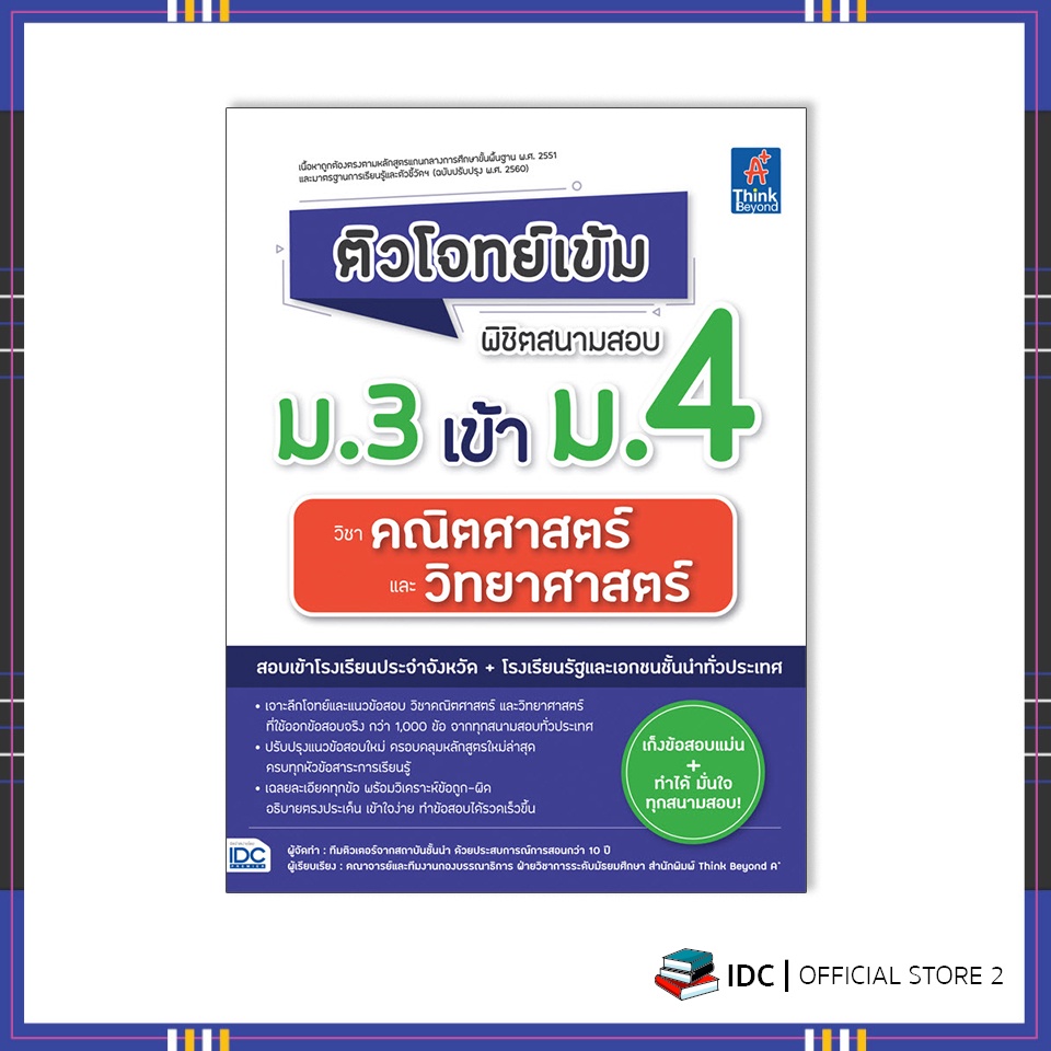 หนังสือ-ติวโจทย์เข้ม-พิชิตสนามสอบม-3-เข้าม-4-วิชาคณิตศาสตร์และวิทยาศาสตร์-9786164493179