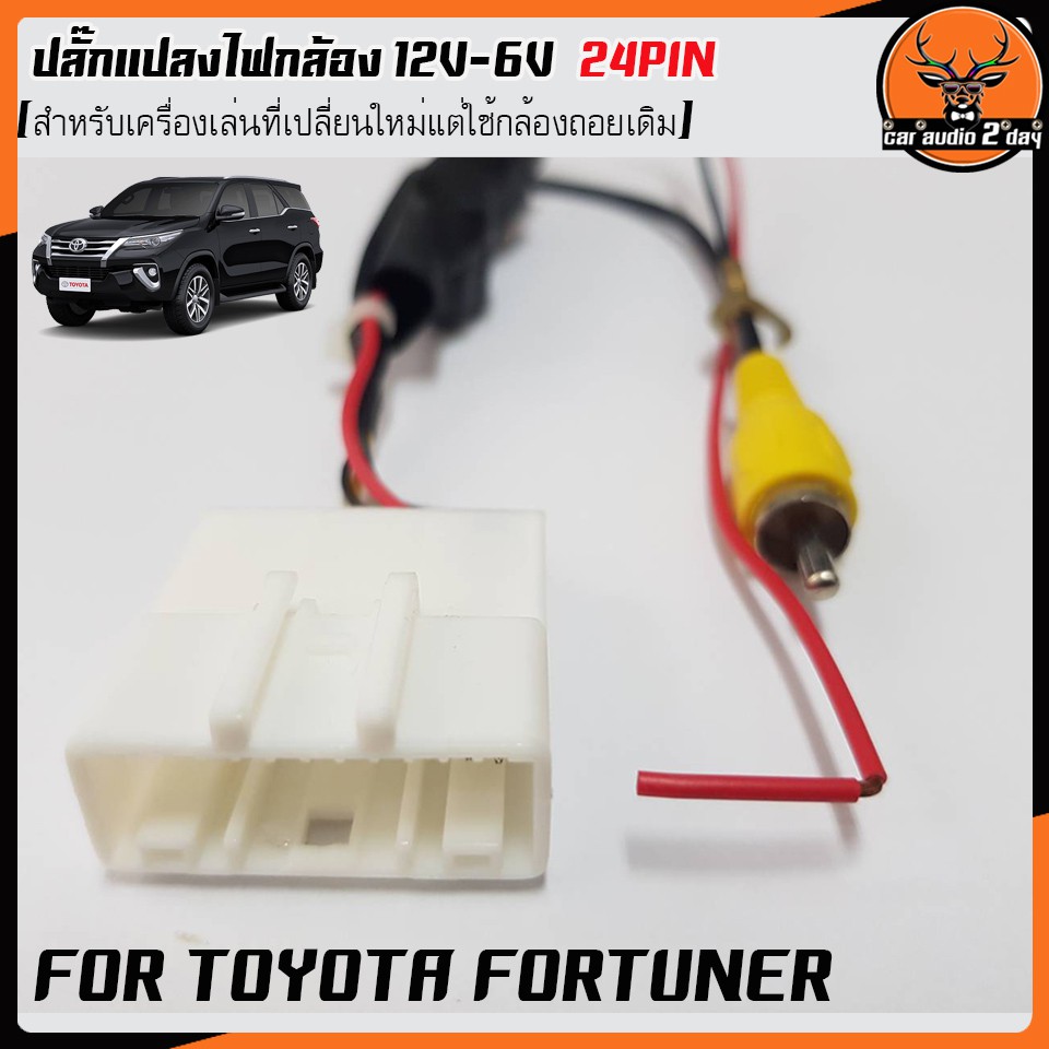 ปลั๊กกล้องถอยfortunerฟอร์จูนเนอร์-สำหรับวิทยุที่เปลี่ยนใหม่แต่ใช้กล้องเดิม-ปลั๊กแปลงไฟถอยกล้องฟอร์จูนเนอร์-12v-6v-24pin