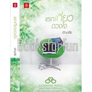 (แถมปก) แรกเกี่ยวดวงใจ / อัญชรีย์ / หนังสือใหม่ **