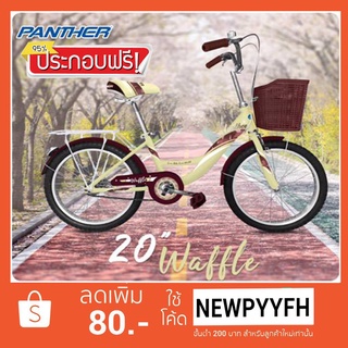 < ประกอบฟรี >จักรยาน แม่บ้าน 20 นิ้ว PANTHER WAFFLE วงล้ออัลลอยด์ ปลอกมือแบบนวม โครงเหล็กชุปโครมเมี่ยมอย่างดี ยางนอกยางใ