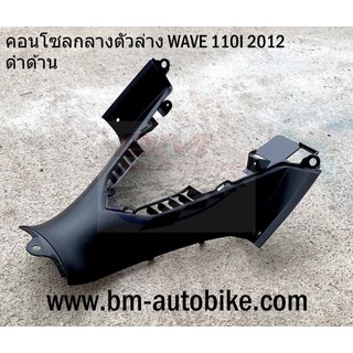 คอนโซลกลาง ตัวล่าง WAVE 110I 2012 (ดำด้าน) งานเทียบ เวฟ