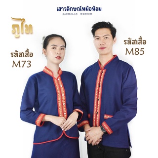 เสื้อภูไทยสีกรมมีทั้งชายและหญิง