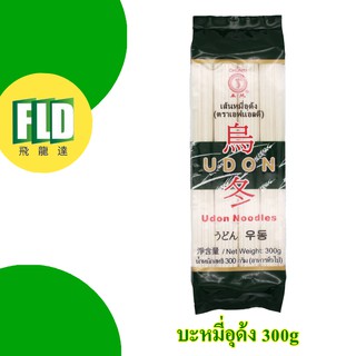 อุด้ง เส้นอุด้ง ตรา FLD 300g สำหรับ 4 เสิร์ฟ (ออเดอร์ใหญ่กรุณาทักแชท)