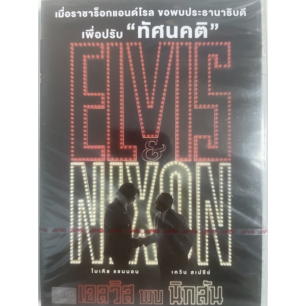 elvis-amp-nixon-2016-dvd-เอลวิส-พบ-นิกสัน-ดีวีดี