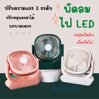 พัดลมตั้งโต๊ะ พัดลมพกพา ปรับได้3ระดับ 4รุ่น มีแบบธรรมดาหรือมีไฟ LED **คละสี** พัดลม