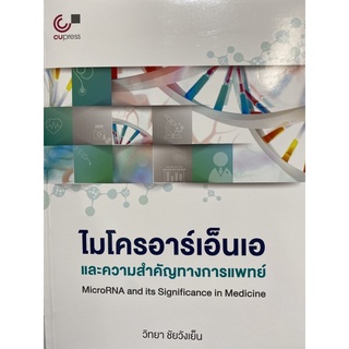 9789740341185 c112 ไมโครอาร์เอ็นเอและความสำคัญทางการแพทย์