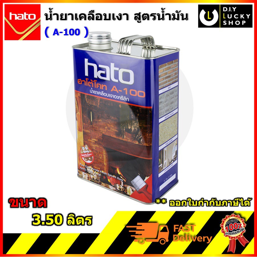 hato-a100-น้ำยาเคลือบเงาใสกันซึม-a-100-ฮาโต้-น้ำยาเคลือบปูนเปลือย-หินกาบ-หินทราย-ดินเผา-ชนิดเงา-ขนาด-3-50ลิตร