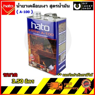 Hato a100 น้ำยาเคลือบเงาใสกันซึม a-100 ฮาโต้ น้ำยาเคลือบปูนเปลือย หินกาบ หินทราย ดินเผา ชนิดเงา ขนาด 3.50ลิตร