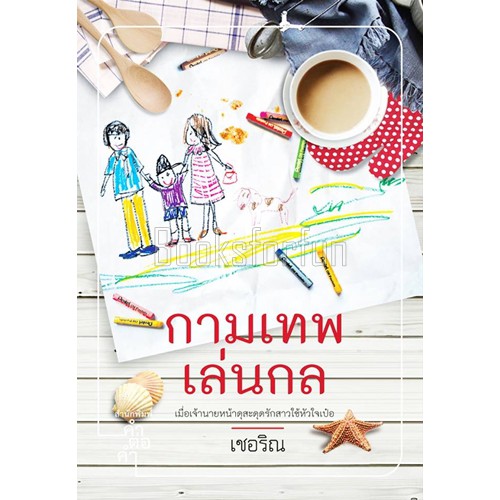 กามเทพเล่นกล-เชอริณ-หนังสือใหม่-สภาพ95