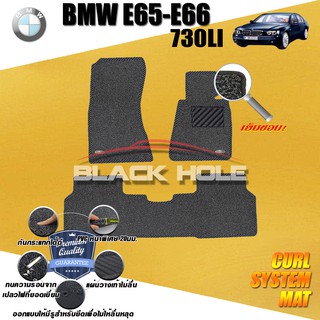 BMW E65-E66 730LI 2002-2009 พรมรถยนต์ พรมไวนิลดักฝุ่น(หนา20มมเย็บขอบ)Blackhole Curl System Mat Edge