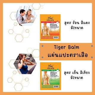 ภาพหน้าปกสินค้าพลาสเตอร์บรรเทาปวดตราเสือ แผ่นแปะตราเสือ ไทเกอร์ บาล์ม Tiger Balm medicate plaster ร้อน/เย็น ที่เกี่ยวข้อง