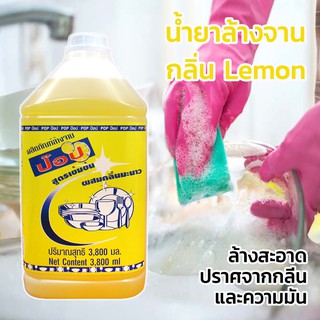 น้ำยาล้างจาน น้ำยาล้างจานป๊อป ขนาด 3800 มล. (POP3800) กลิ่นมะนาว Dishwashing Liquid