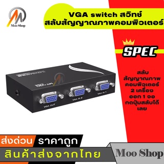 ภาพหน้าปกสินค้าVGA SWITCH 2X1 ( 2 PORT ) ตัวต่อ VGA เข้า 2 ทาง ออก 1 ทาง (BLACK) ที่เกี่ยวข้อง