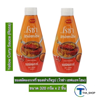 THA shop [320 ก. x 2] Roza Yellow Curry Sauce โรซ่า เชฟแอทโฮม ซอสผัดผงกะหรี่ ซอสปรุงรส ซอสสำเร็จรูป ซอสปรุงอาหาร ซอสผัด