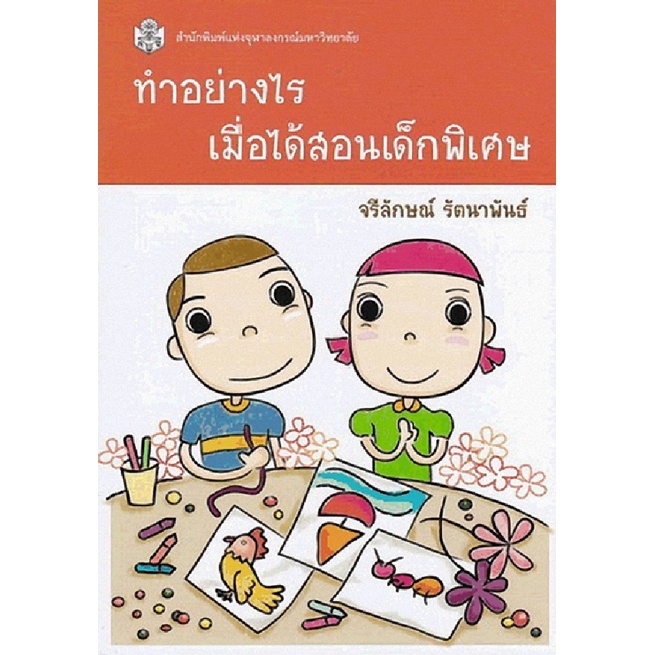 9789740335535-c112ทำอย่างไรเมื่อได้สอนเด็กพิเศษ