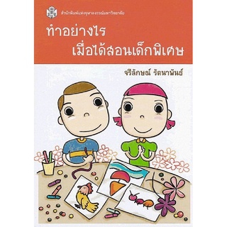 [Chulabook]ทำอย่างไรเมื่อได้สอนเด็กพิเศษ