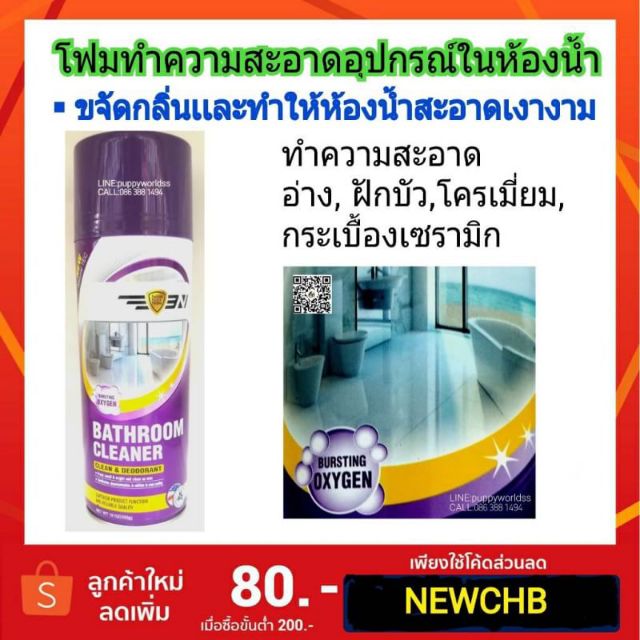 โฟมทำความสะอาดอุปกรณ์ในห้องน้ำ