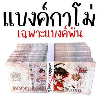 แบงค์1,000 จำนวน 50 ใบ/ห่อ  แบงค์กาโม่ แบงค์การ์ตูน แบงค์ปลอม ลายยูกิ