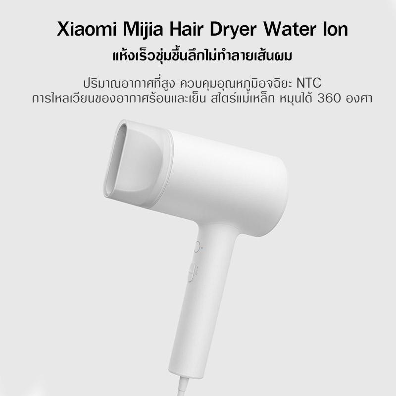 ไดร์เป่าผม-xiaomi-mijia-portable-water-ion-electric-hair-dryer-เครื่องเป่าผม-ไดร์เป่-เป่าผม-ไดร์เป่าผมไฟฟ้าไอออน-1800w