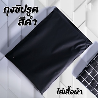 ถุงซิปรูด ถุงใส่เสื้อผ้า เนื้อด้าน สีดำ ขนาด 30x40 ซม. ( 50 ชิ้น )