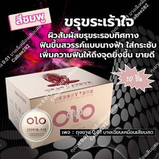 สินค้า ถุงยางอนามัย บาง 0.01 olo สีชมพู ผิวขรุขระ (1 กล่องมี 10 ชิ้น) ไม่ระบุหน้ากล่อง