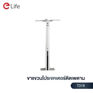 Elife ขาแขวนโปรเจคเตอร์ติดเพดาน ขาแขวน Projector รุ่น T318 แข็งแรง ทนทาน รองรับน้ำหนักได้ถึง 15 Kg