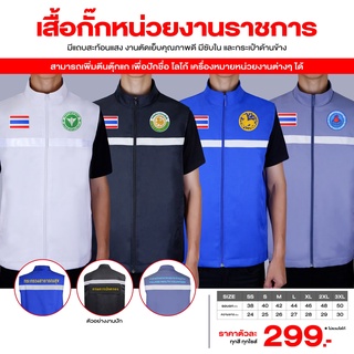 ภาพหน้าปกสินค้าเสื้อกั๊กหน่วยงานราชการ เสื้อกั๊กกรมการปกครอง ที่เกี่ยวข้อง