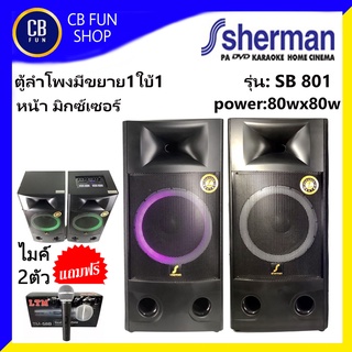 SHERMAN SB801 ลำโพงมีขยาย1ใบ้1 80Wx80W แถมไมค์ 2ตัว สีน้ำตาล สินค้าใหม่ ออกบิลแวทได้ ของแท้100%