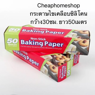 🇹🇭cheaphomeshop กระดาษไข กระดาษไขเคลือบซิลิโคน กระดาษไขรองอบ คุณภาพดี กว้าง 30 ซม. ยาว 50 เมตร