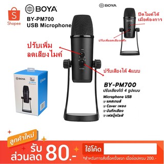 Boya BY-PM500  by-pm700 BY-PM700SP usb microphone ไมค์บันทึกเสียง ไมค์ไลฟ์สด ไมค์คอมพิวเตอร์ ไมค์สอนออนไลน์ ไมค์