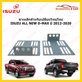 ขาเหล็กสำหรับเปลี่ยนวิทยุ ISUZU ALL NEW D-MAX  ปีรถ 2012-2020 รหัส STILL-08