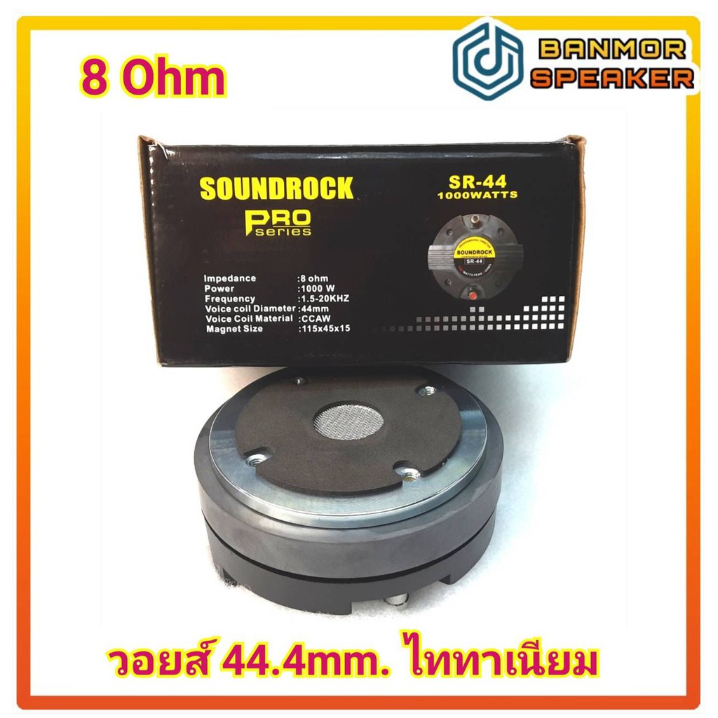 ไดร์เวอร์เสียงแหลม-ซาวด์ร็อค-soundrock-sr-44-ชนิดแป้น-คอ-1