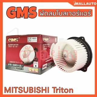 ดลมโบลเวอร์ มอเตอร์ Blower Air Motor MITSUBISHI Triton ยี่ห้อ Gms รหัส GB-M24