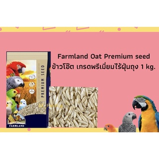 Oat Farmland ข้าวโอ๊ต เกรดพรีเมี่ยมไร้ฝุ่น แพคเกจ1kg.ฟาร์มแลนด์