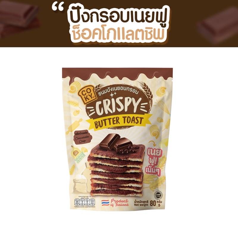 coky-ปังกรอบเนยฟู-ยกลัง-25-ห่อ-ส่งฟรี